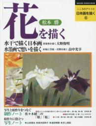 花を描く こころのアトリエ・日本画を描く ; 6