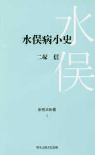 水俣病小史 新熊本新書