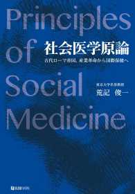 社会医学原論 古代ローマ帝国、産業革命から国際保健へ  Principles of social medicine