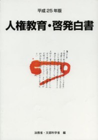 人権教育及び人権啓発施策 平成24年度 人権教育・啓発白書