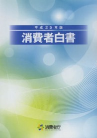 消費者白書 平成25年版