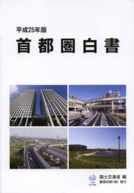 首都圏白書 平成25年版