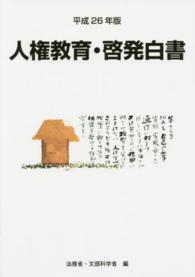 人権教育及び人権啓発施策 平成25年度 人権教育・啓発白書