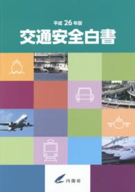 交通安全白書 平成26年版
