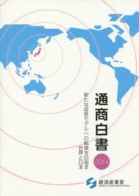 新たな成長モデルへの転換を目指す世界と日本 通商白書