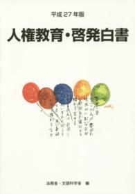 人権教育及び人権啓発施策 平成26年度 人権教育・啓発白書