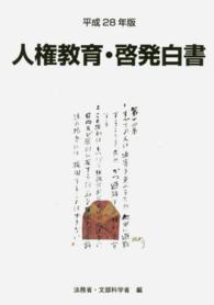 人権教育及び人権啓発施策 平成27年度 人権教育・啓発白書