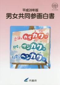 男女共同参画白書 平成28年版