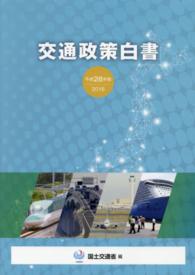 交通政策白書 平成28年版