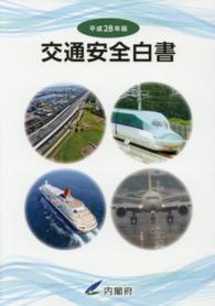 交通安全白書 平成28年版