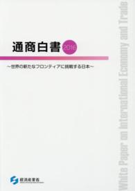 通商白書 平成28年版 世界の新たなフロンティアに挑戦する日本