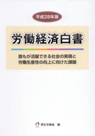 誰もが活躍できる社会の実現と労働生産性の向上に向けた課題 労働経済白書