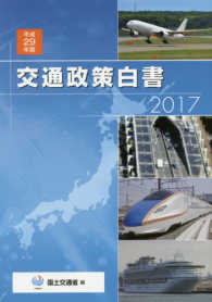 交通政策白書 平成29年版