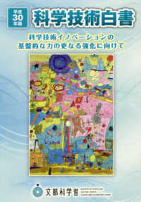 科学技術イノベーションの基盤的な力の更なる強化に向けて 科学技術白書 / 科学技術庁編