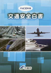 交通安全白書 平成30年版