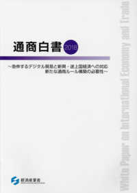 急伸するデジタル貿易と新興・途上国経済への対応新たな通商ルール構築の必要性 通商白書