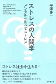 ストレスの人間学 メンタルヘルスとストレス