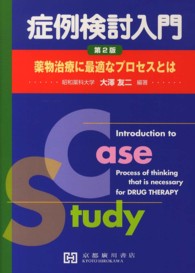 症例検討入門 薬物治療に最適なプロセスとは