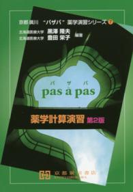 薬学計算演習