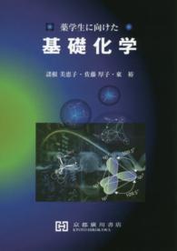 薬学生に向けた基礎化学