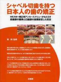 シャベル切歯を持つ日本人の歯の矯正 MEAW+矯正用アンカースクリューがもたらす前歯部の審美と臼歯部の長期安定した咬合