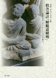 倶舎論註『解脱道解明』 全訳ダライ・ラマ1世