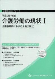 介護事業所における労働の現状