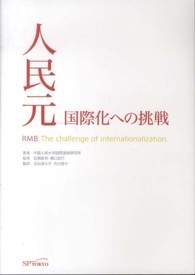 人民元 国際化への挑戦