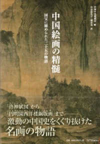 中国絵画の精髄 国宝に秘められた二十五の物語