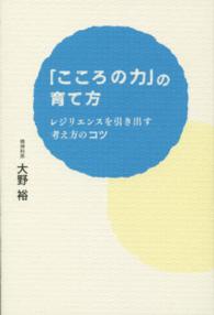 ｢こころの力｣の育て方 ﾚｼﾞﾘｴﾝｽを引き出す考え方のｺﾂ