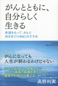 がんとともに、自分らしく生きる 希望をもって、がんと向き合う「HBM」のすすめ
