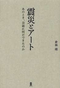 震災とアート あのとき、芸術に何ができたのか