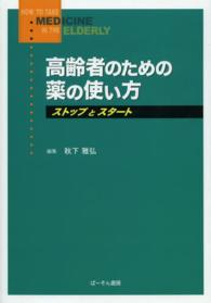 高齢者のための薬の使い方 ストップとスタート