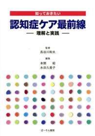 知っておきたい認知症ケア最前線 理解と実践