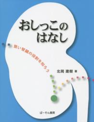 おしっこのはなし : electronic bk 賢い腎臓の役割を知ろう