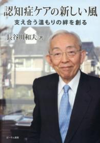 認知症ケアの新しい風 支え合う温もりの絆を創る