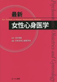 最新女性心身医学 New textbook of women's psychosomatic medicine : psychosomatic obstetrics and gynecology