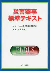災害薬事標準テキスト