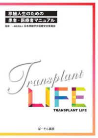 移植人生のための患者・医療者マニュアル