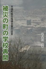 被災の町の学校再開 武藤美由紀大槌町教育委員会派遣・駐在指導主事の証言
