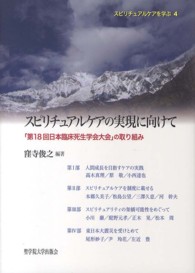 スピリチュアルケアの実現に向けて