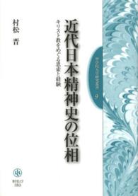 近代日本精神史の位相 キリスト教をめぐる思索と経験 聖学院大学研究叢書 ; 9
