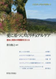 愛に基づくスピリチュアルケア