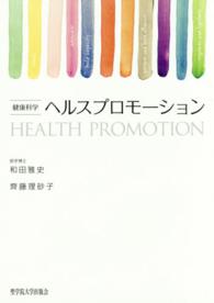 ヘルスプロモーション 健康科学