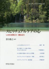 スピリチュアルケアの心
