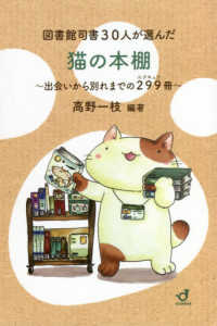 図書館司書30人が選んだ猫の本棚 出会いから別れまでの299冊