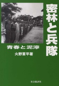 密林と兵隊 青春と泥濘