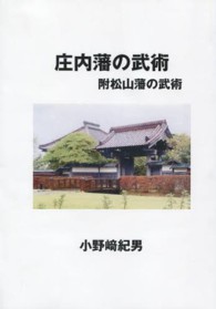 庄内藩の武術 附松山藩の武術