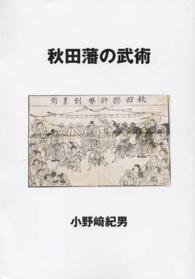 秋田藩の武術