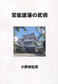 常総諸藩の武術